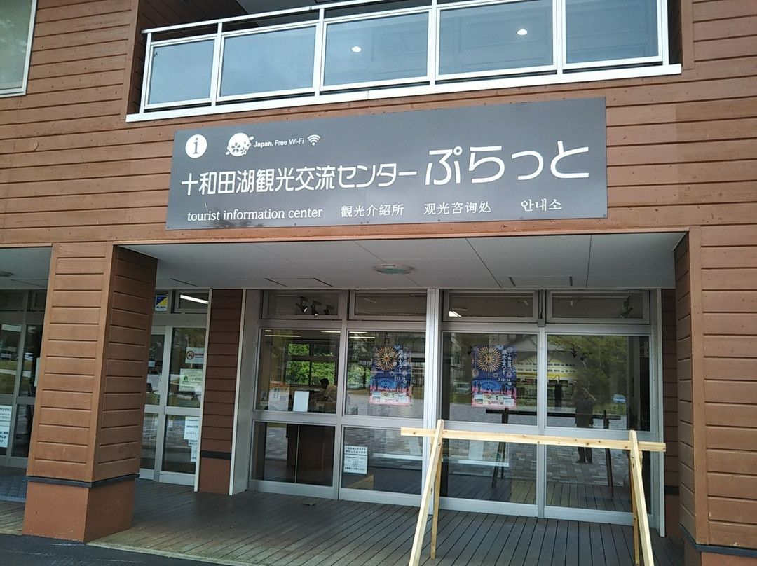Towadako Tourism Exchange Center Puratto景点图片
