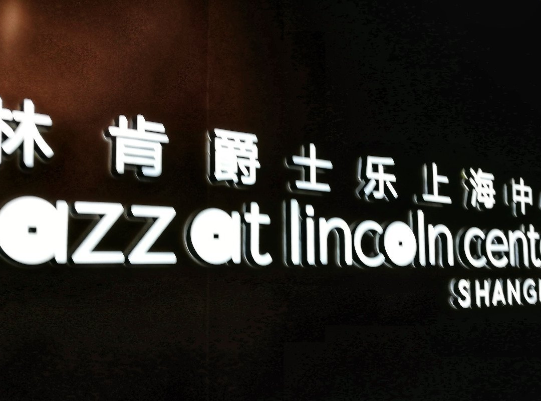 林肯爵士乐上海中心景点图片