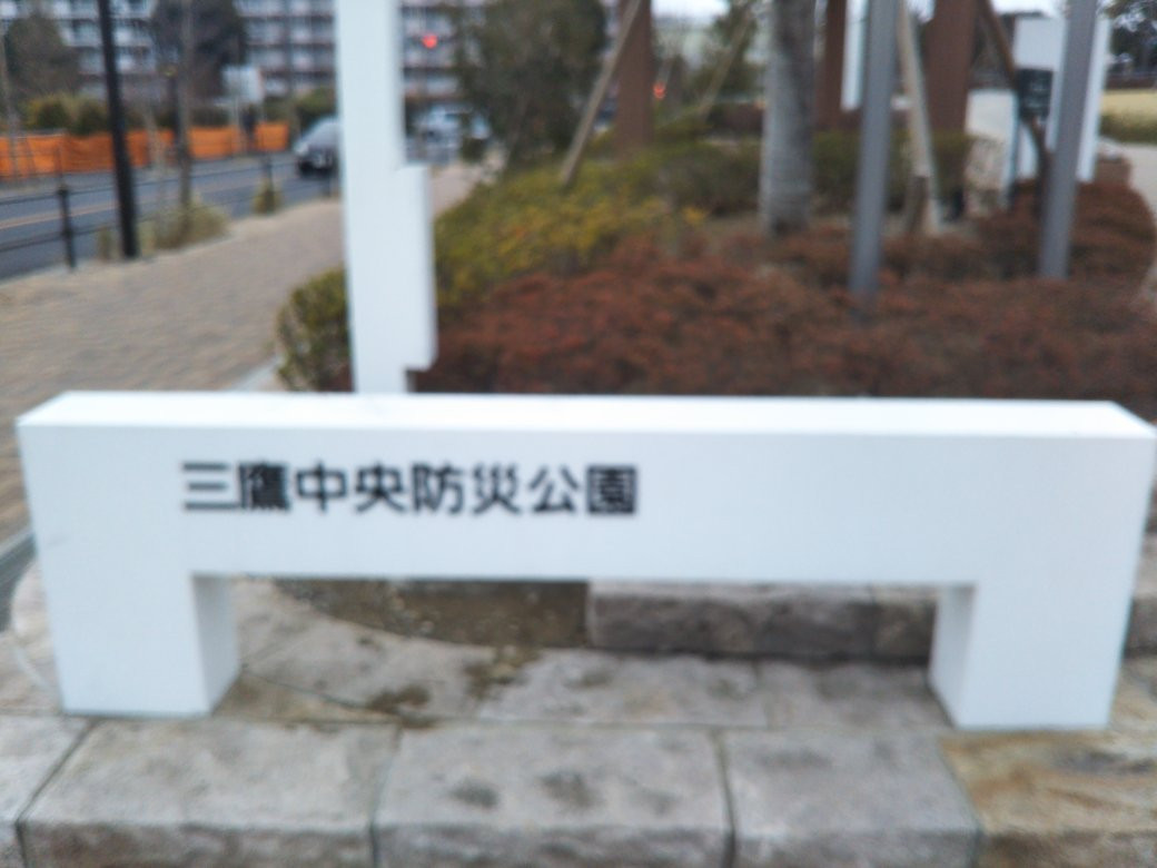 Mitaka Central Disaster Prevention Park景点图片
