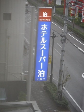Hotel Super Tomari-酒店景观
