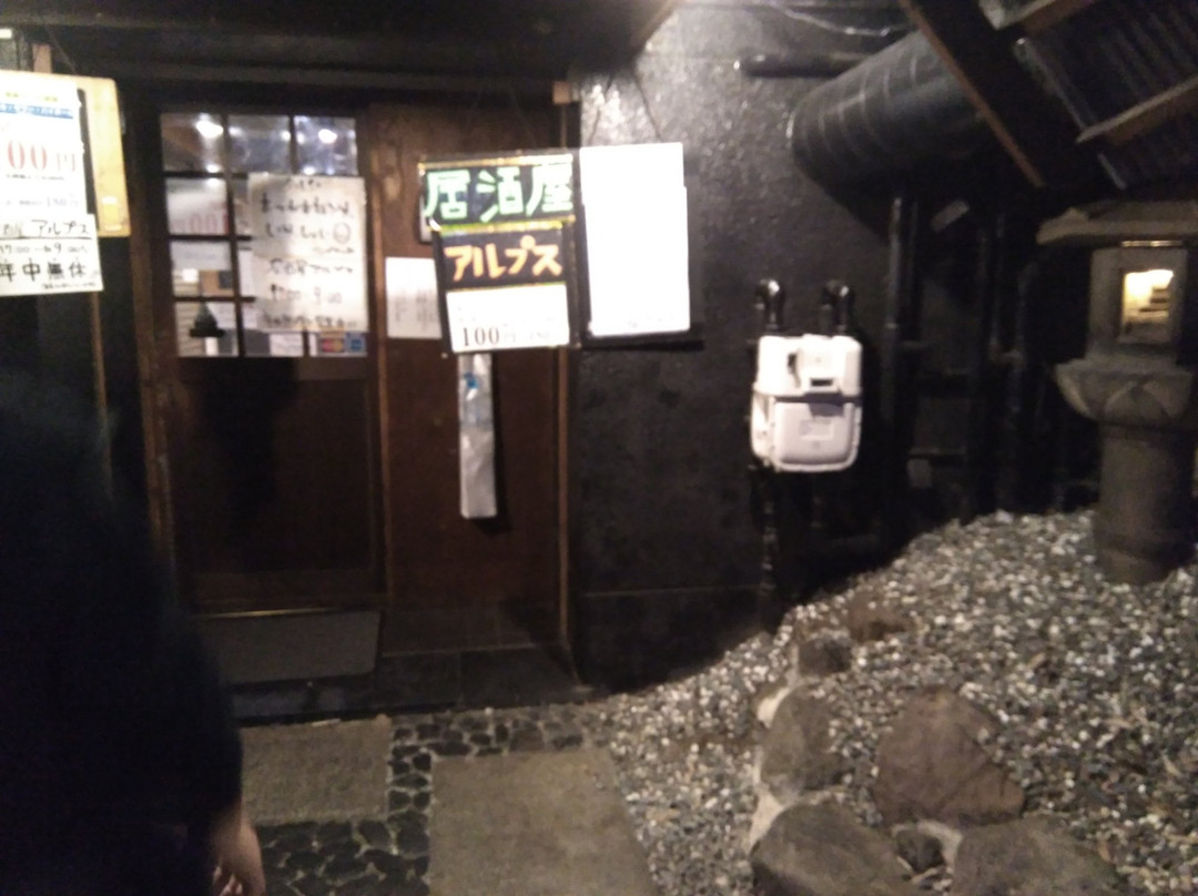 すし居酒屋 アルプス