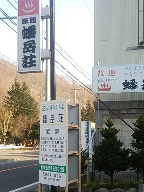 旅館 蟠岳荘