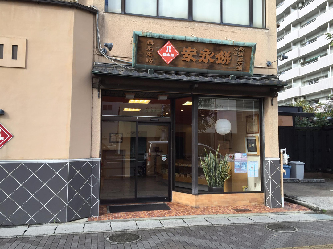 永餅屋老舗 本店
