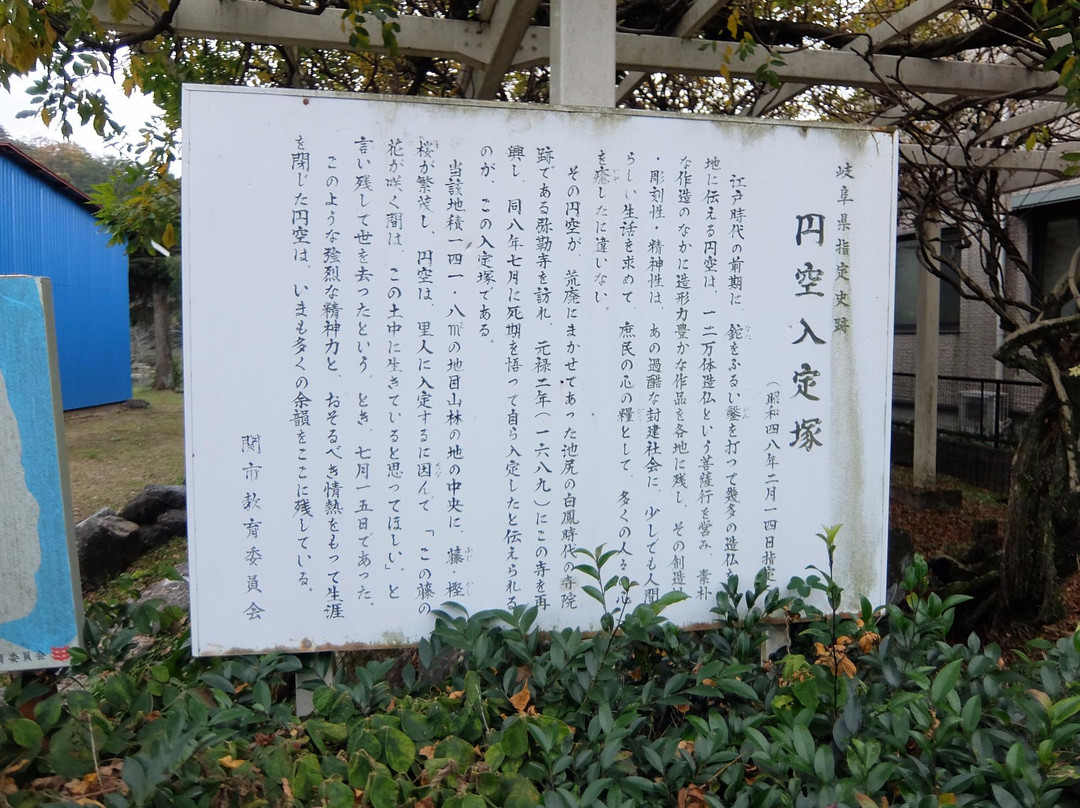 Enkunyujozuka-关市必去景点