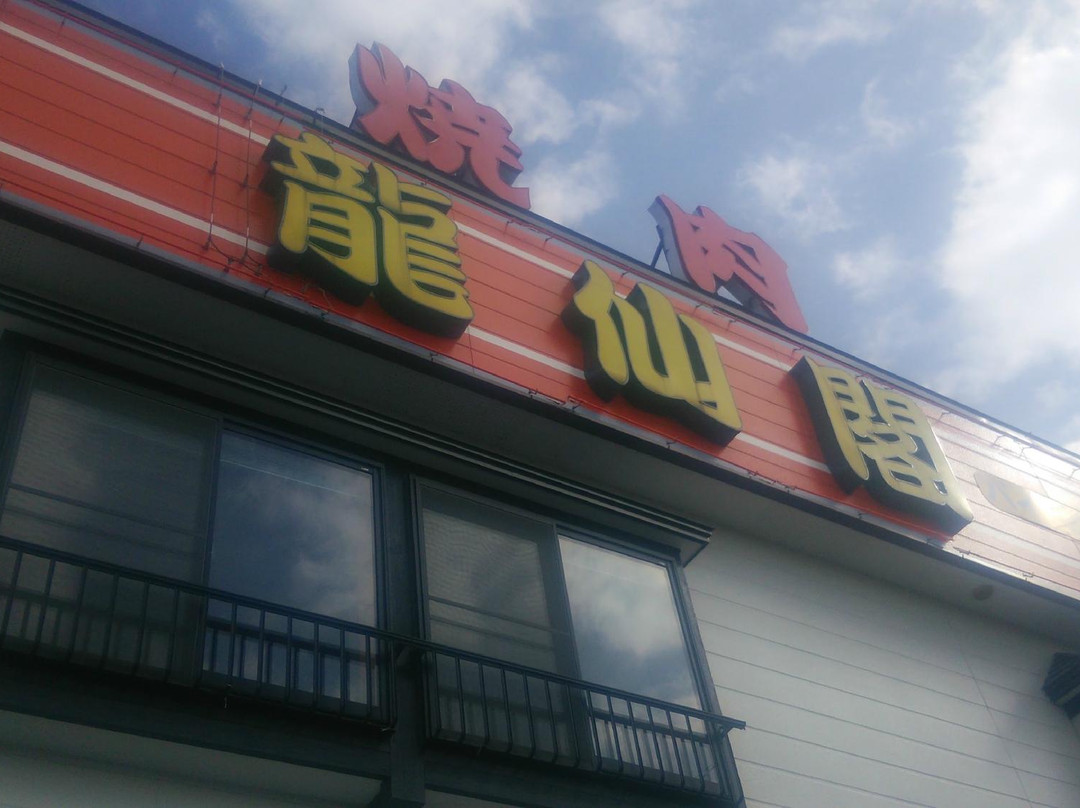 龍仙閣バイパス店