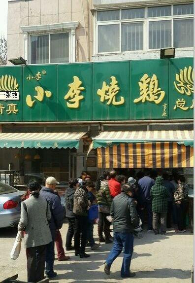 小李烧鸡店(西北角店)主图