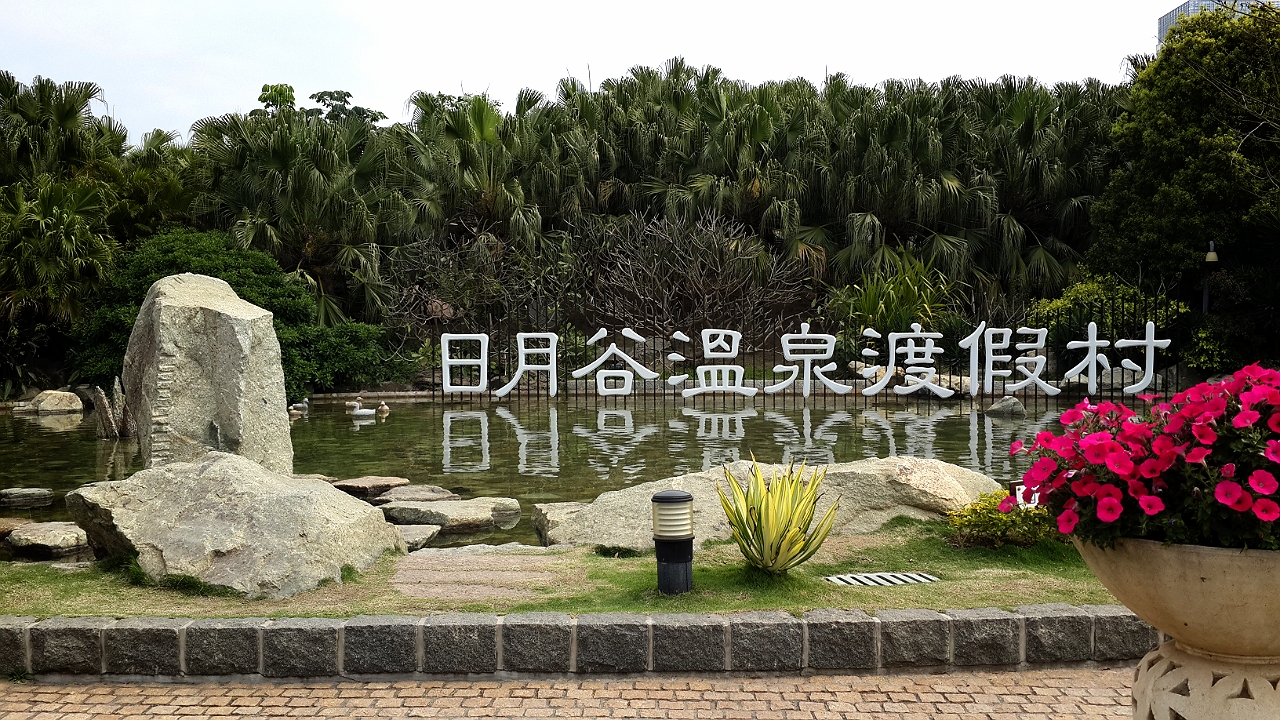 厦门日月谷温泉渡假村-客卧