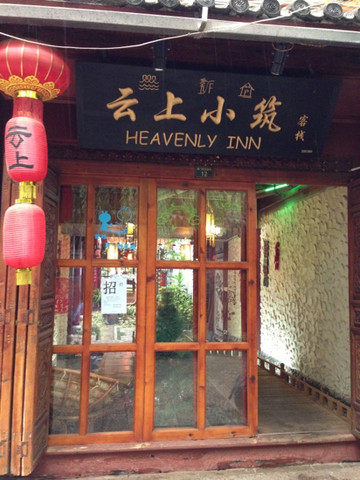 云上小筑客栈主图
