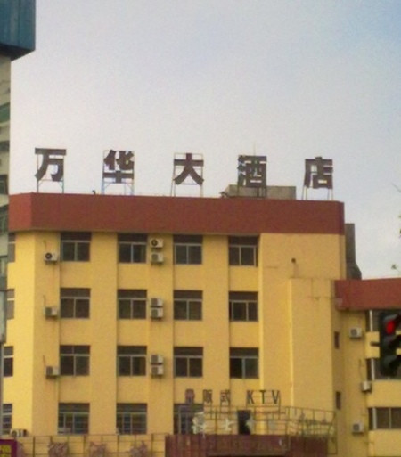 海口十二橡树酒店主图