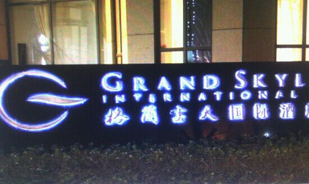 格兰云天国际酒店主图