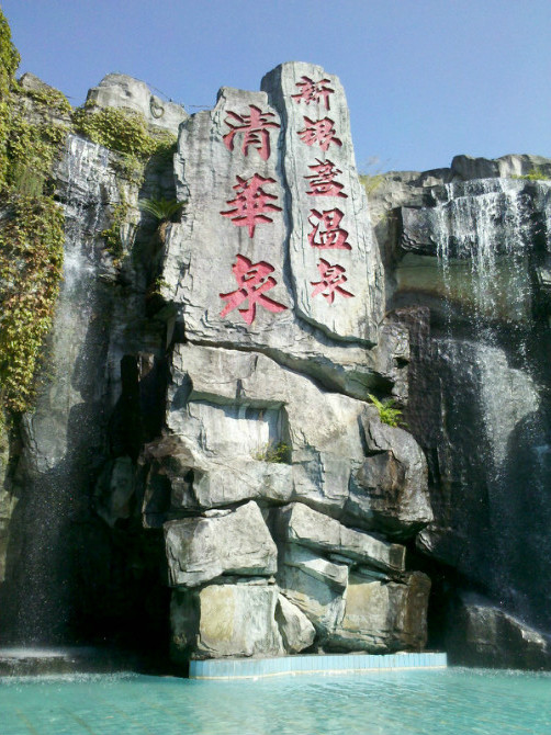 新银盏温泉景点图片