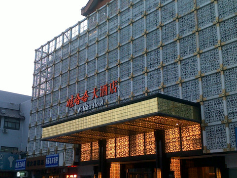 北京娃哈哈大酒店隆福寺店主图