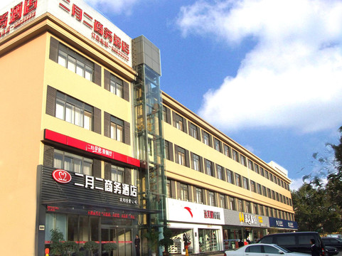 二月二商务酒店主图