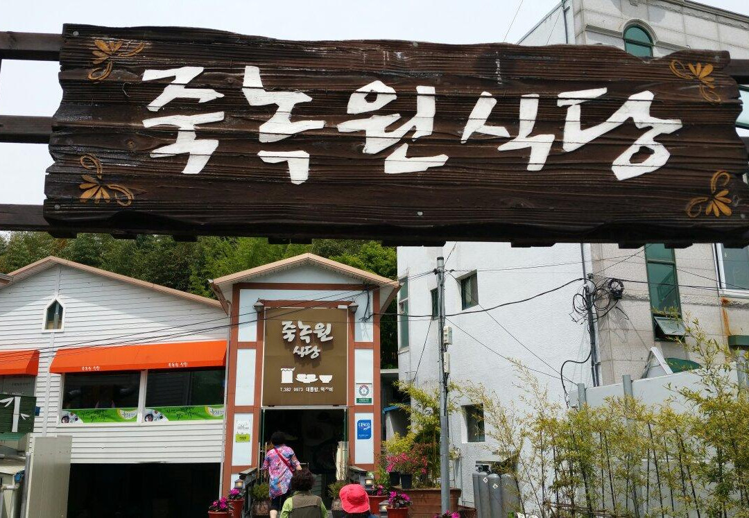 潭阳郡餐馆和美食-Porridge Nokwon Restaurant