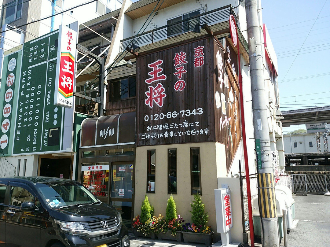 餃子の王将 河内長野店