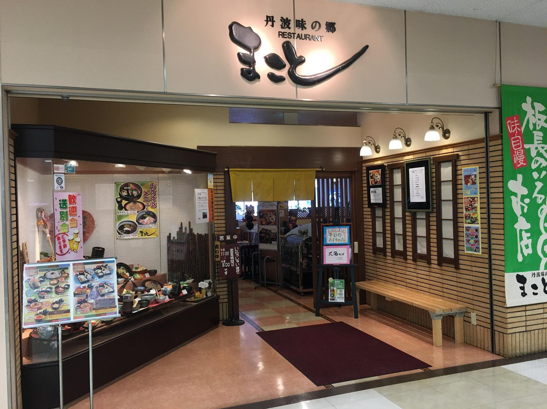 丹波味の郷 レストランまこと 丹波マーケス店