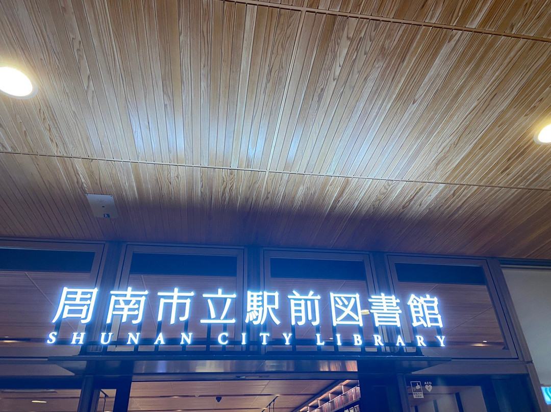 Shunan City Library-周南市必去景点