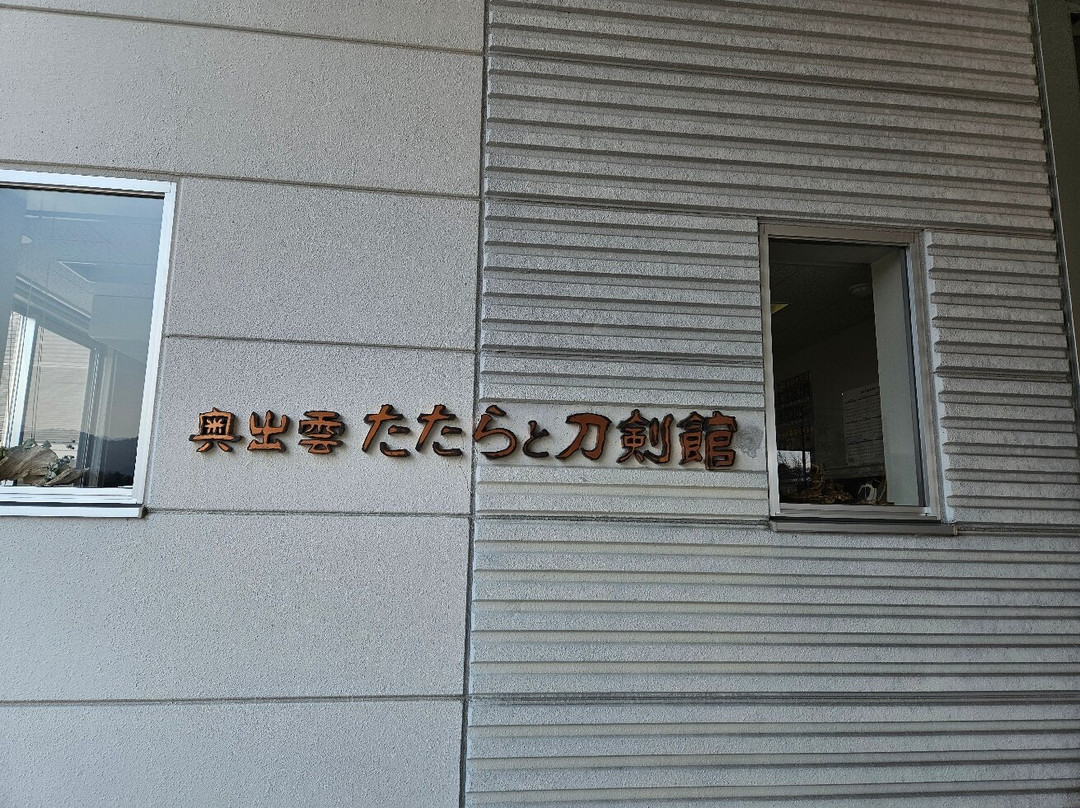 Okuizumo Tatara to Tokenkan-奥出云町必去景点