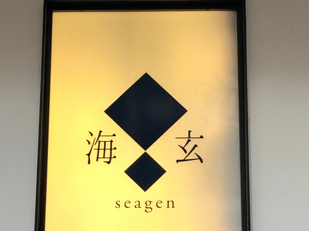 海玄 seagen