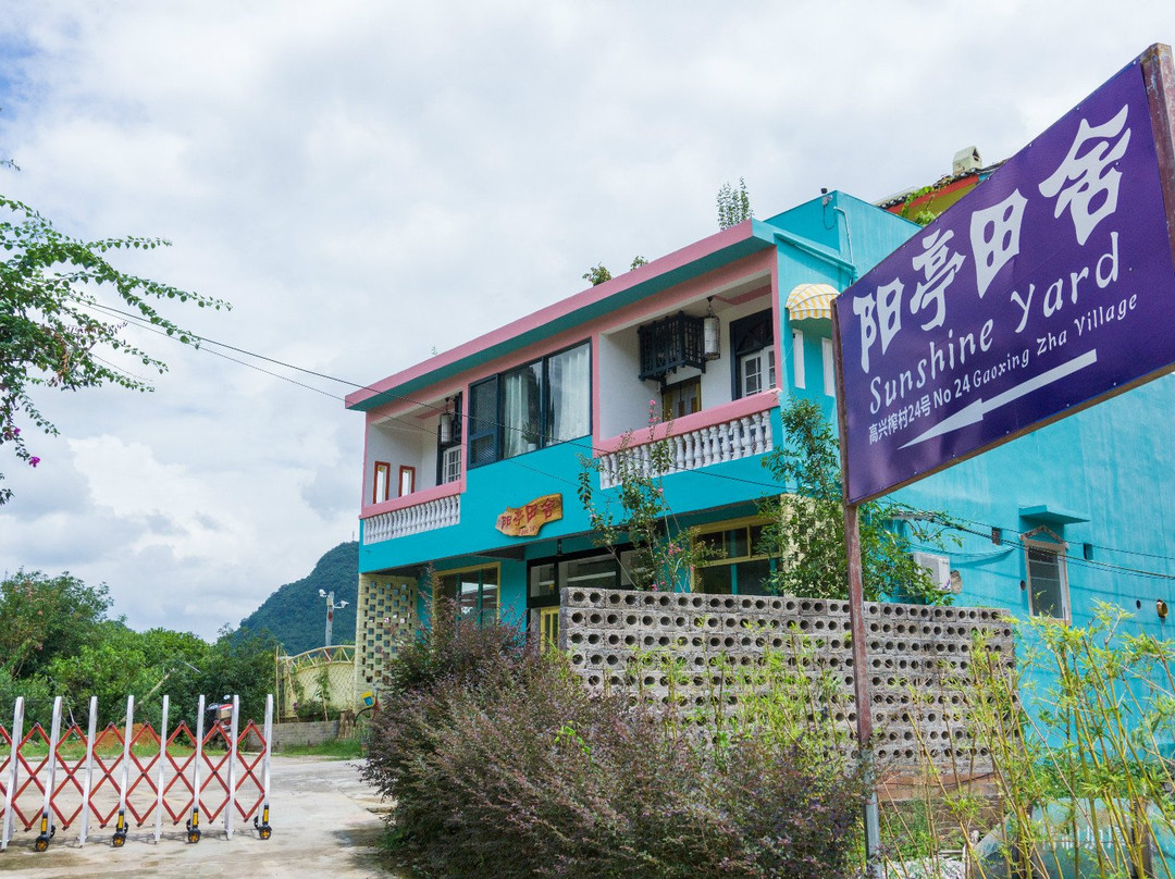 阳亭田舍民宿主图