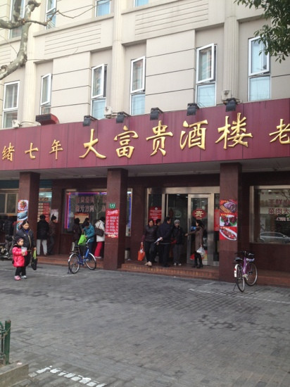 大富贵酒楼(临沂店)