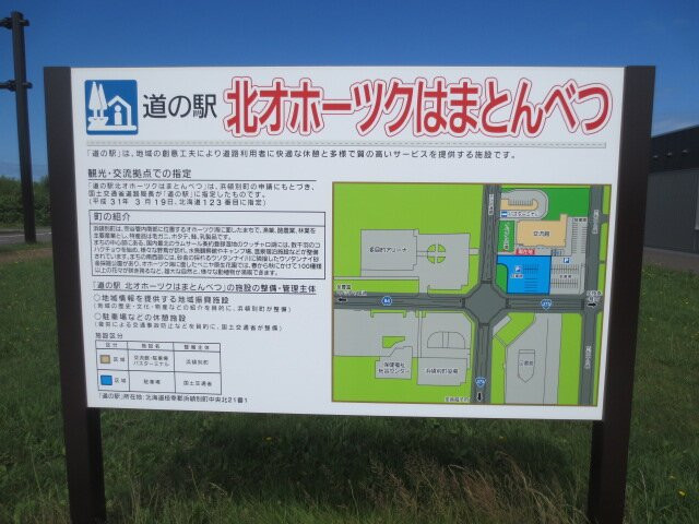 Michi no Eki Kita Okhotsk Hamatonbetsu-滨顿别町必去景点