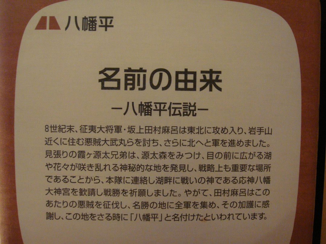 Matsuo Hachimantai Visitor Center-八幡平市必去景点