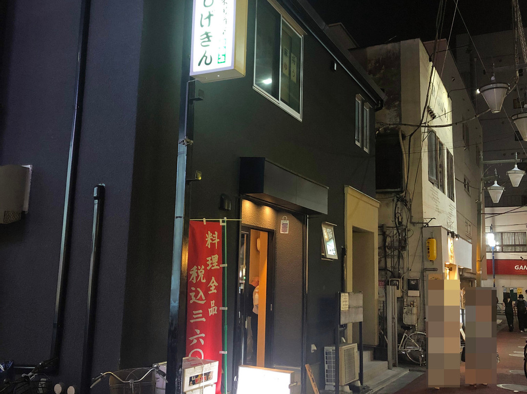 しげきん