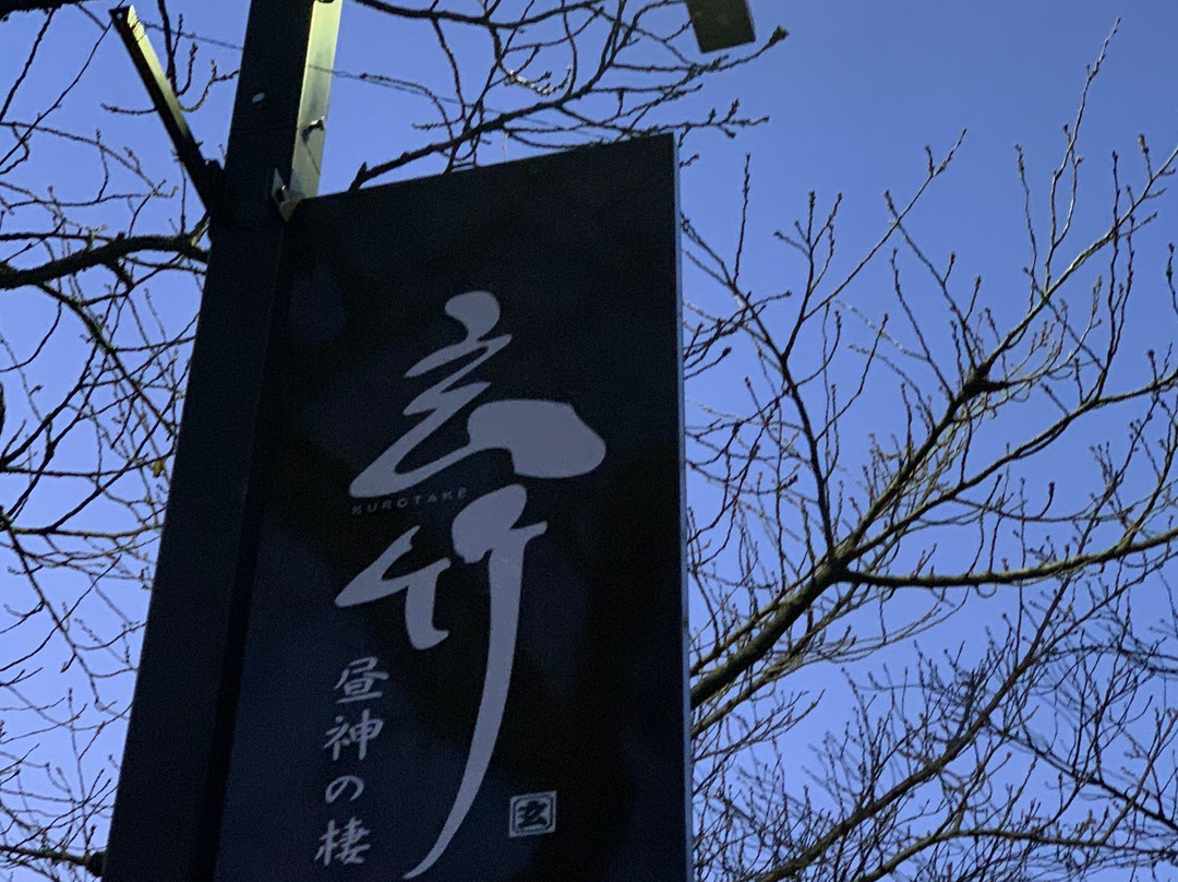 Kurotake主图