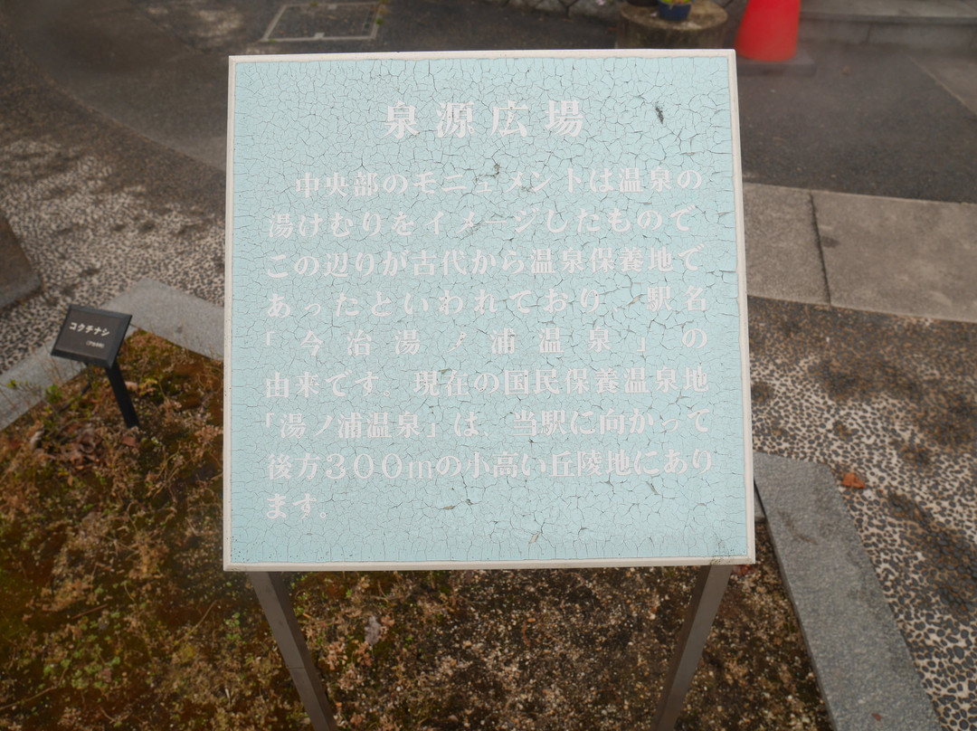 Michi-no-Eki Imabari Yunoura Onsen-今治市必去景点