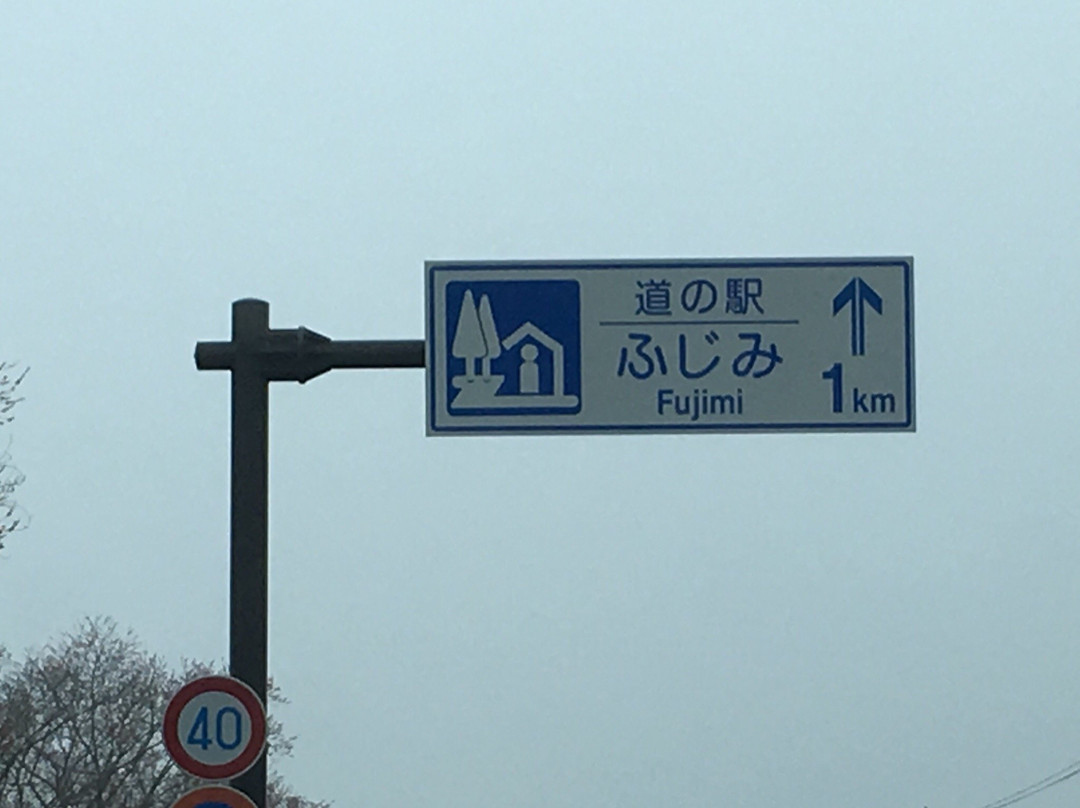 Michi-no-Eki Fujimi-前桥县必去景点