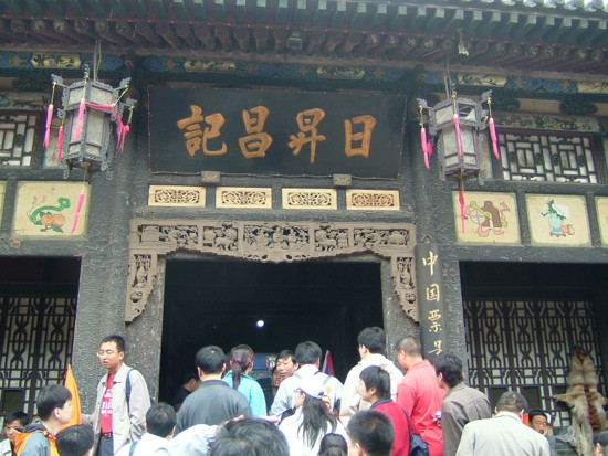 日升昌票号-平遥县必去景点