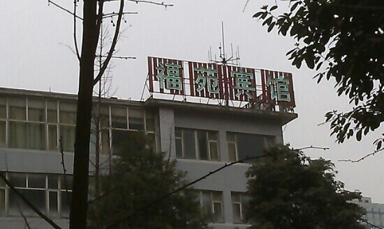 成都福苑宾馆（春熙路太古里店）主图