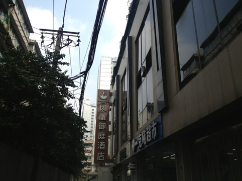 成都凤凰御庭酒店连锁春熙店主图