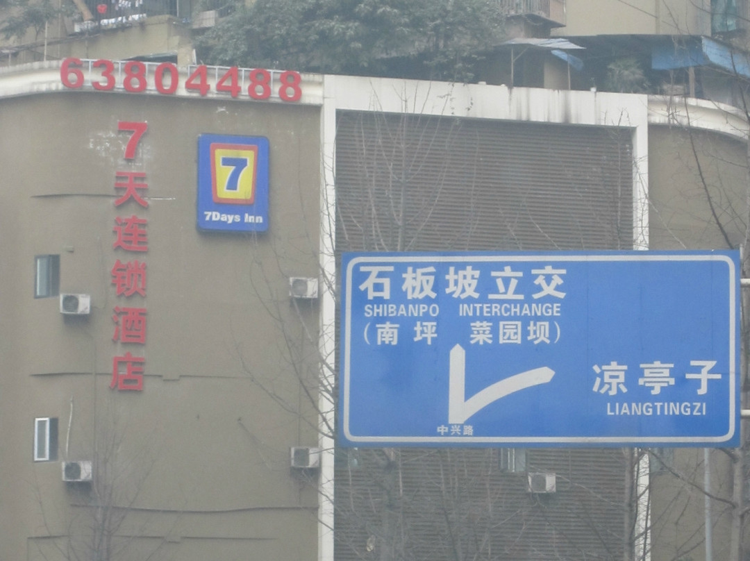 7天重庆解放碑店主图