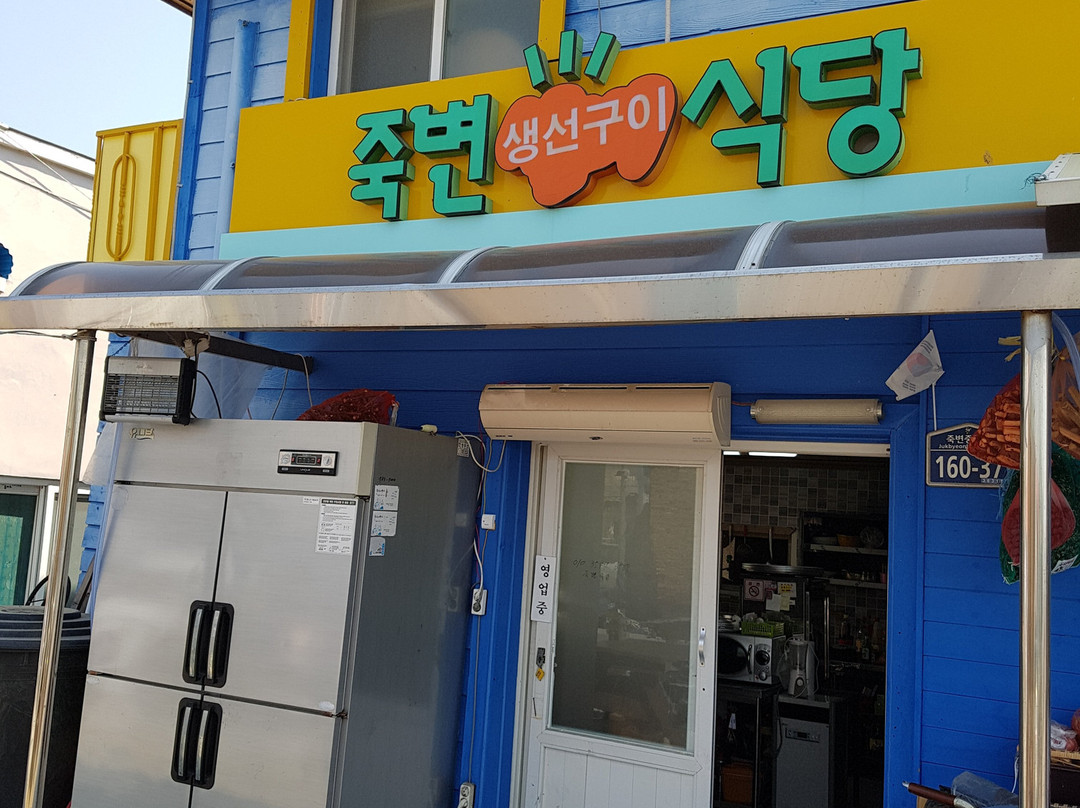 죽변생선구이식당