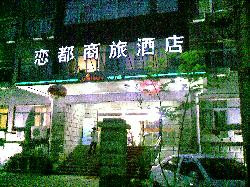 北京恋都商旅酒店百万庄店主图