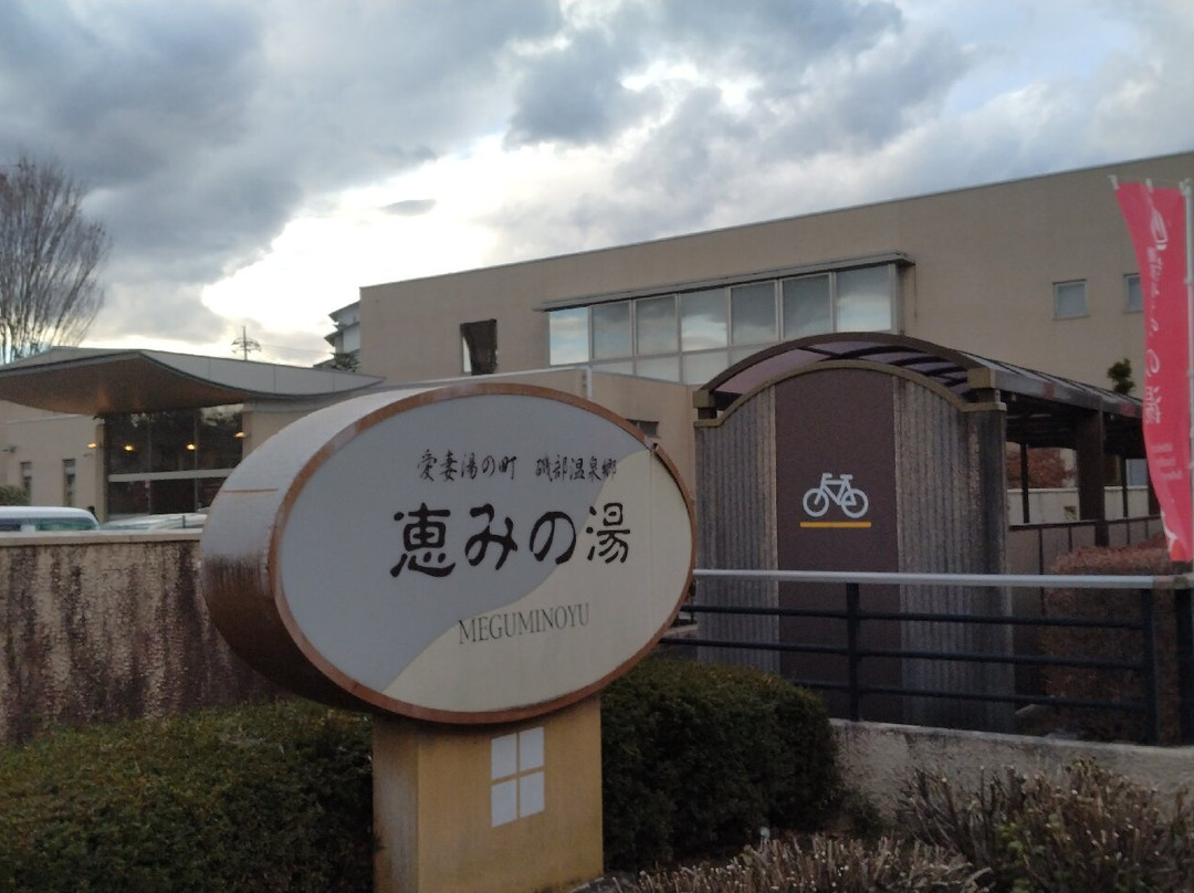 Megumi no Yu-安中市必去景点