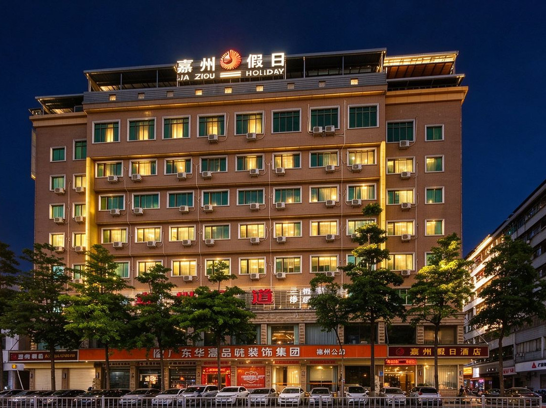 嘉州假日酒店(梅州市中心嘉印拾光乐园店)