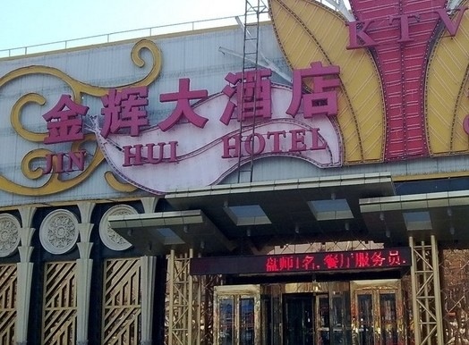 金辉大酒店-客卧