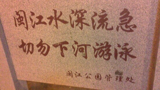 闽江公园-福州市必去景点