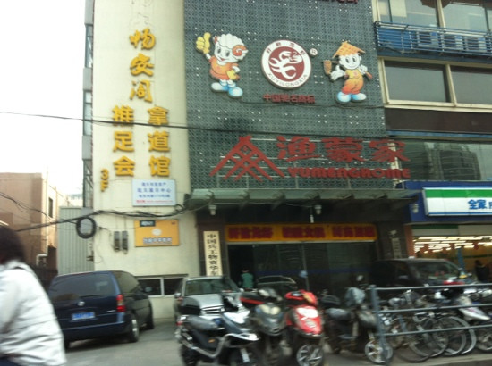 渔蒙家火锅盱眙龙虾广场