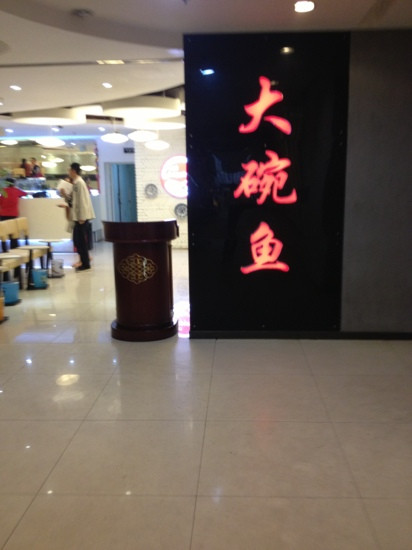 大碗鱼(青浦店)