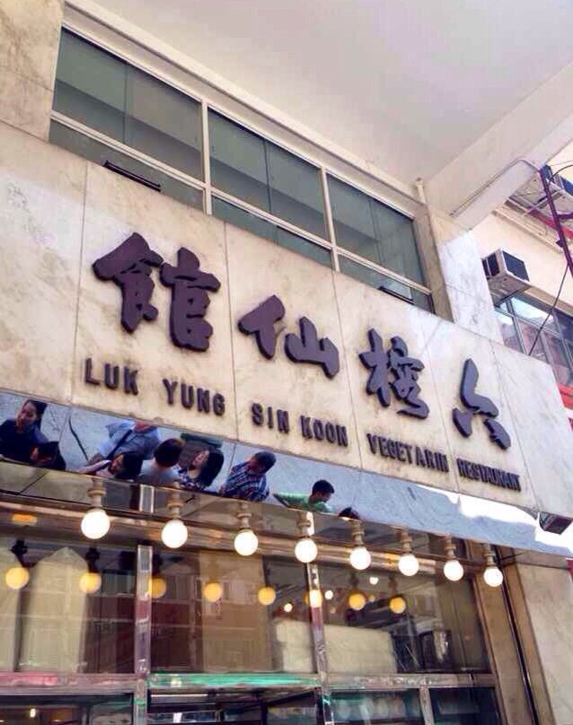 六榕仙馆