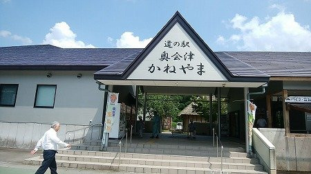 Michi no Eki Okuaizu Kaneyama景点图片