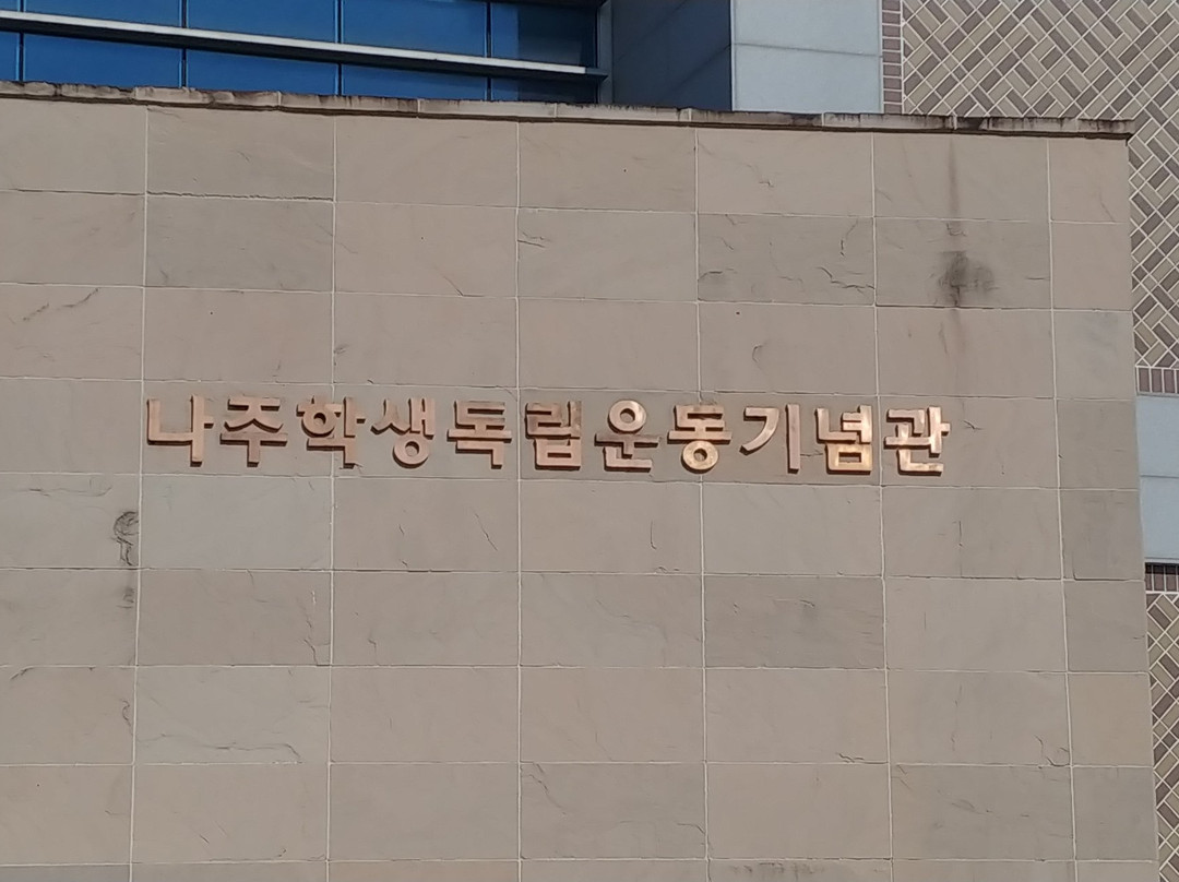 Naju Student Independence Movement Memorial Hall-罗州市必去景点