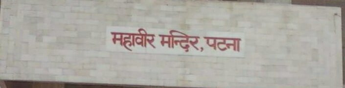 Hanuman Mandir-巴特那必去景点