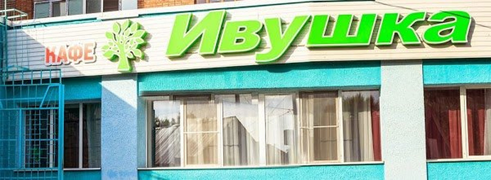 Naumovka餐馆和美食-Ivushka