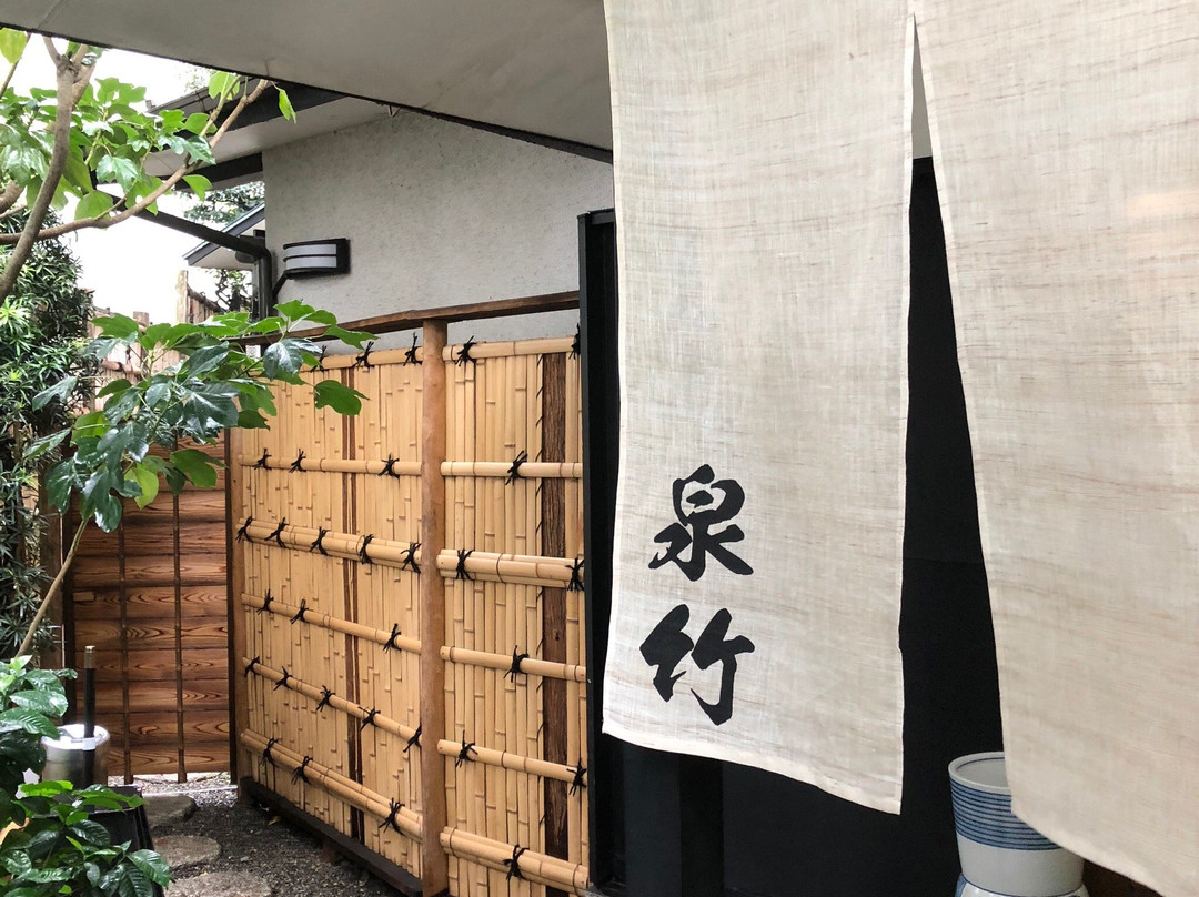 泉竹
