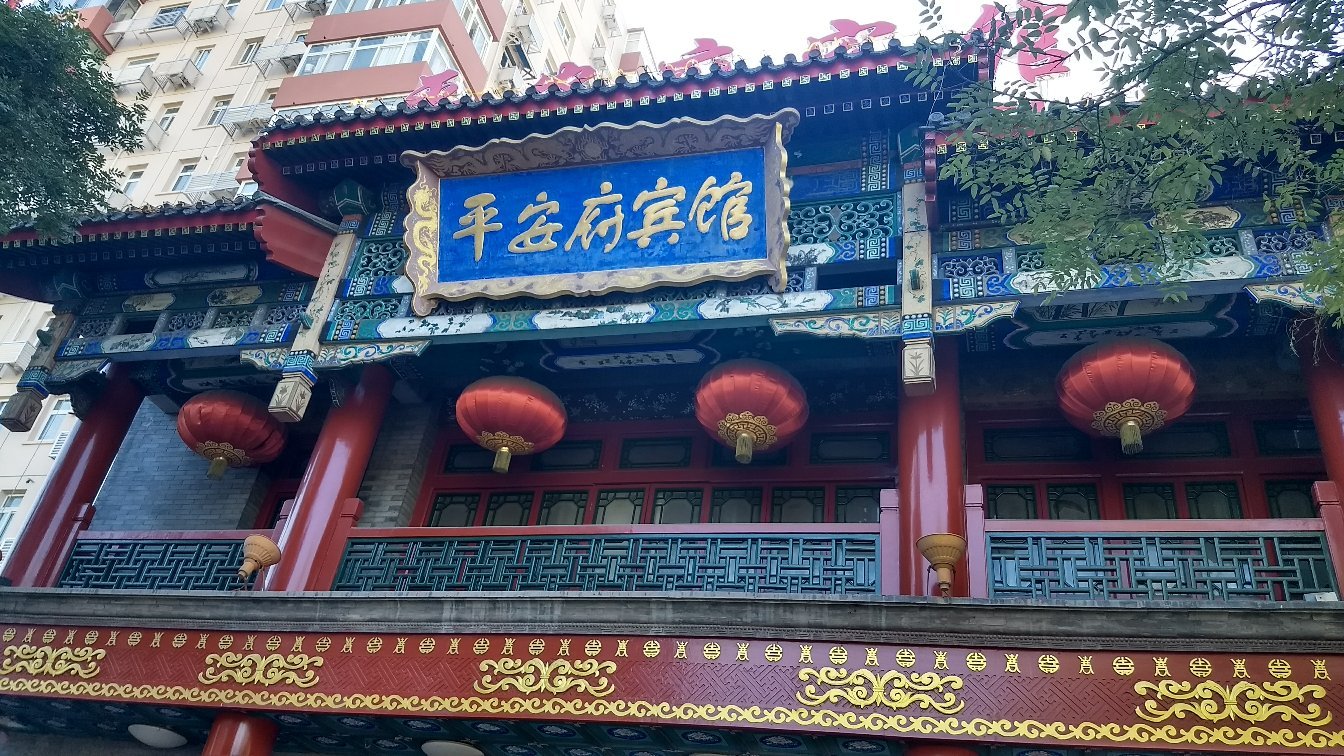 平安府宾馆-官方